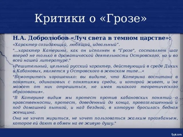 Гроза Островский 1860. Критики о грозе. Критики о пьесе гроза. Критика о драме гроза Островского. Город калинов добролюбов