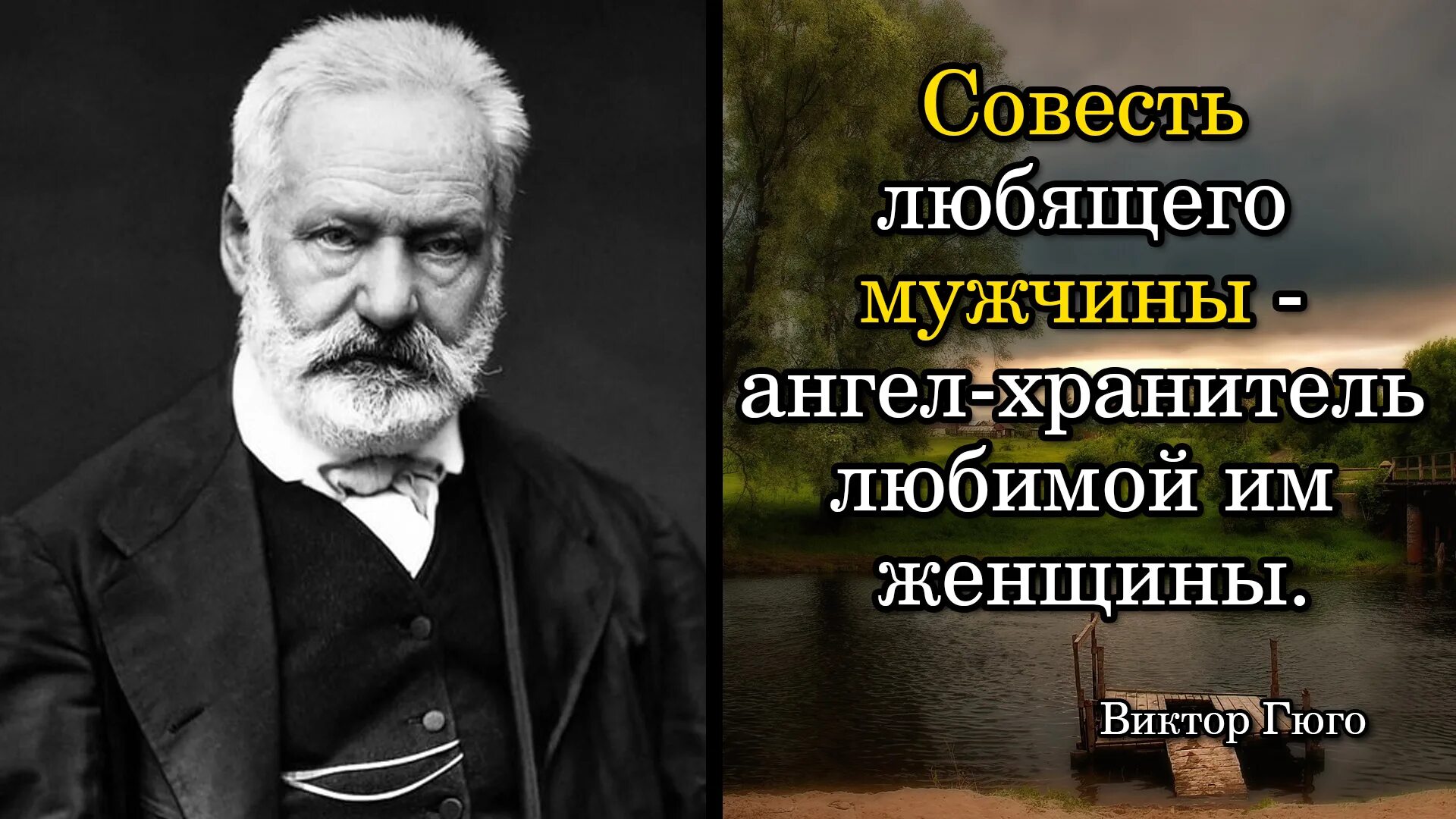 Гюго цитаты и афоризмы. Люби по совести песня