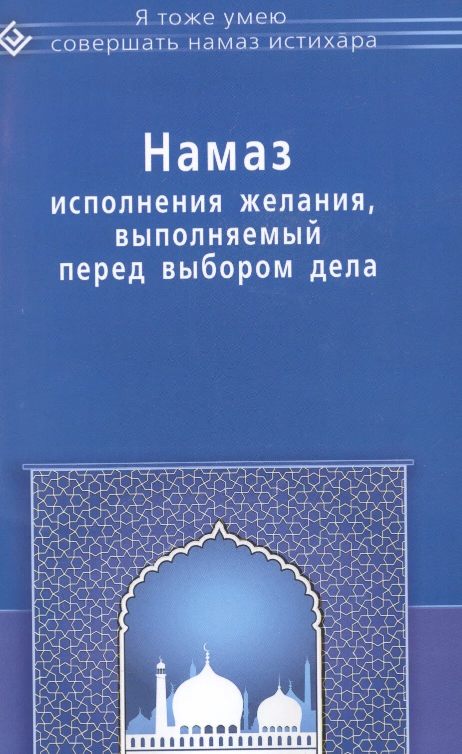 Как совершить истихар намаз женщине. Намаз для исполнения желаний. Намам для исполнения желаний. Книга намаз. Тахаджуд намаз исполнение желаний.