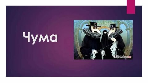 Чума тема