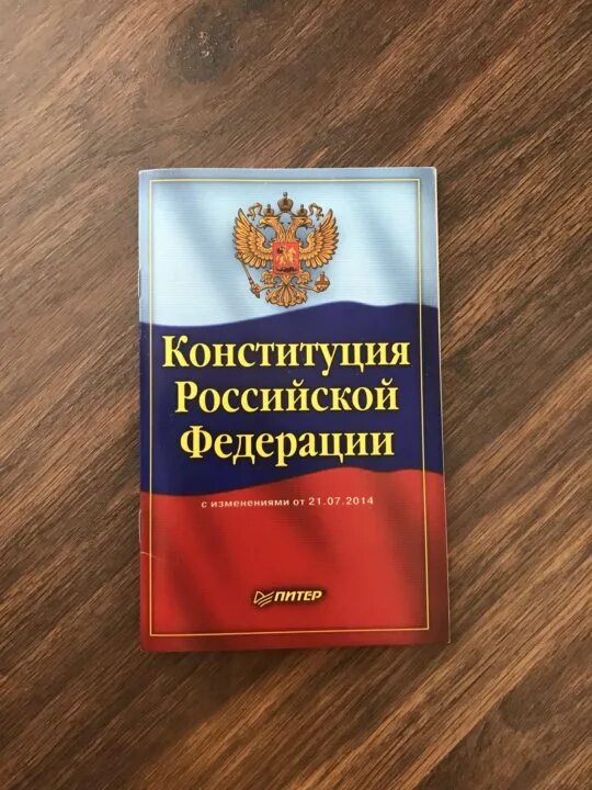 Конституция Российской Федерации 2022. Конституция РФ обложка. Конституция РФ книжка. Конституция книга.