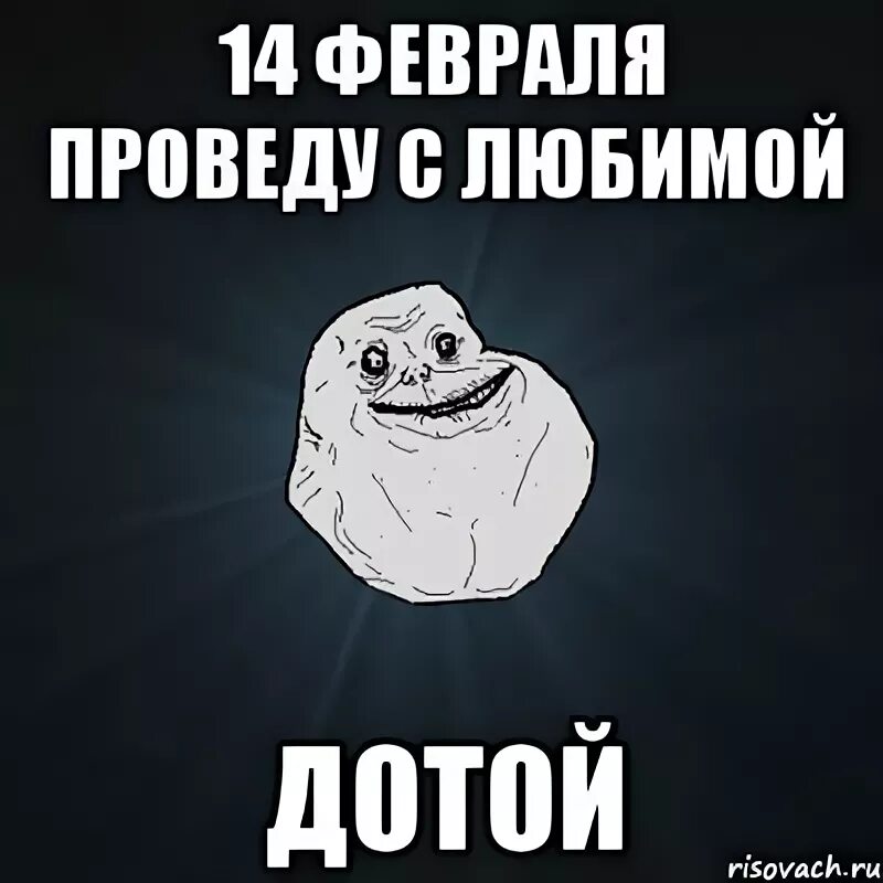Мем февраль. 14 февраля мем. я на 14 февраля мем. мемы про 14 февраля и одиночество. 14 февраля мемы с работой.
