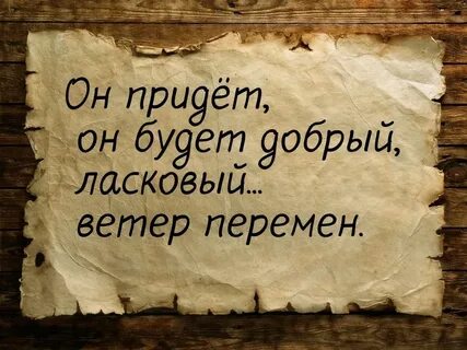 Он придет он будет добрый