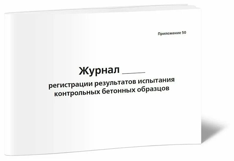 Результат контрольных испытаний. Журнал испытания контрольных образцов бетона. Журнал регистрации результатов. Журнал строительного контроля. Журнал регистрации заливки контрольных бетонных образцов.