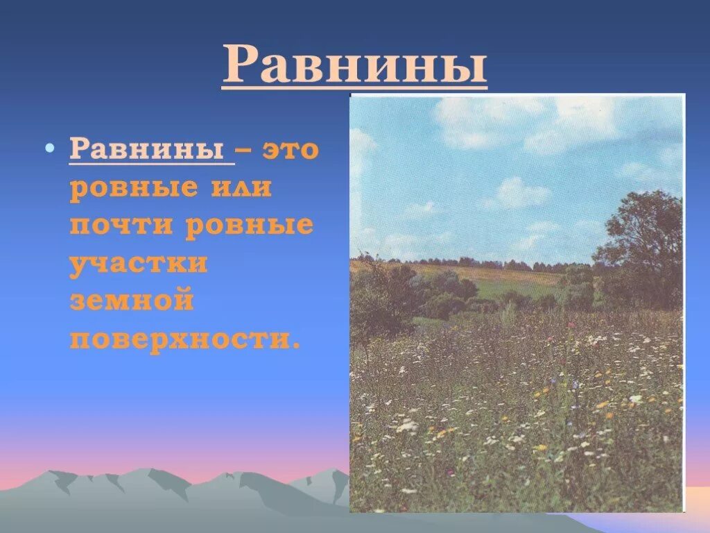 Ровный или почти ровный участок земной поверхности. Равнины презентация. Равнина это 4 класс. Равнины это окружающий мир. Что такое равнины 2 класс.