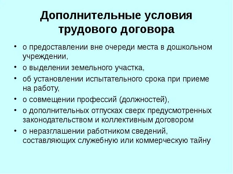 Дополнительные условия испытательный срок. Дополнительные условия трудового договора. К дополнительным условиям трудового договора относятся. Условия испытательного срока в трудовом договоре. Что не относится к обязательным условиям трудового договора.