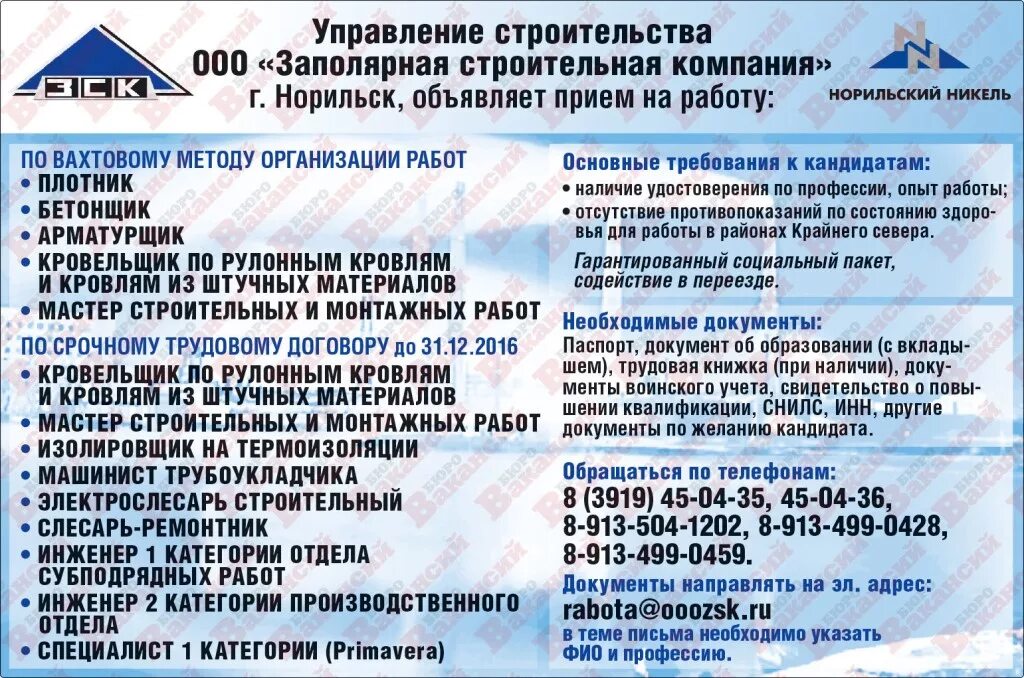Номер телефона отдела кадров завод. Норильск отдел кадров Норникель. Норильск никель вахта. Отдел кадров Норильский никель. Компании по работе вахтовым методом.