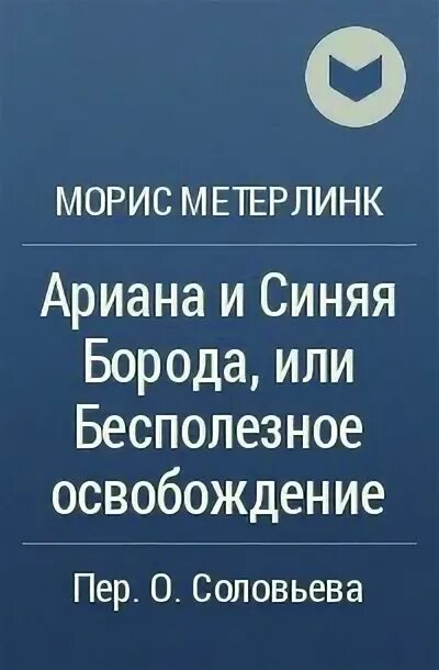 Морис метерлинк слепые