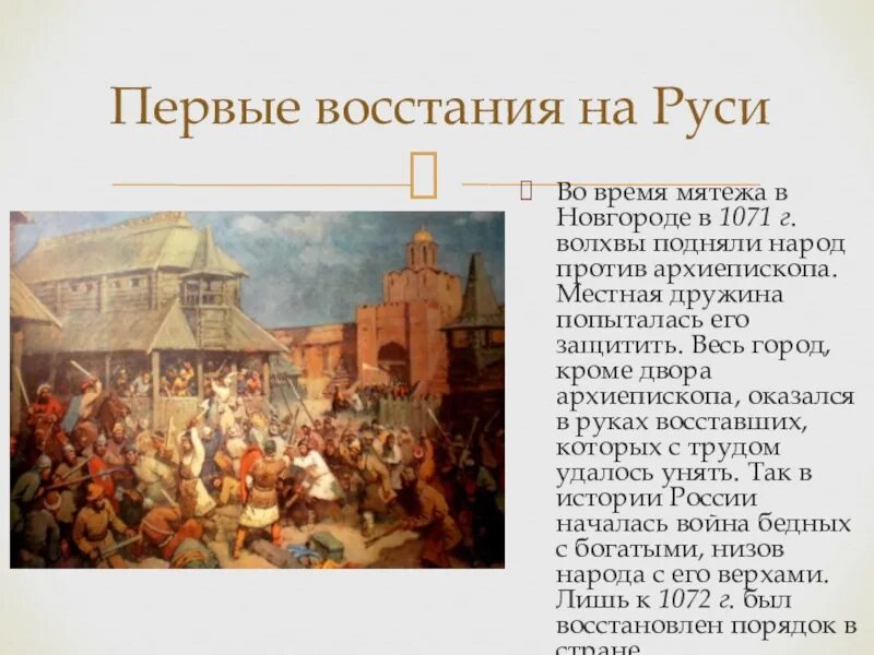 В каком году было восстание твери. Новгородское восстание 1071. Восстание в Новгороде 1071. Бунт в Новгороде 1477. Восстания в древней Руси.