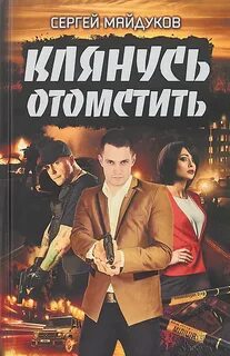 Отомстить любой ценой читать