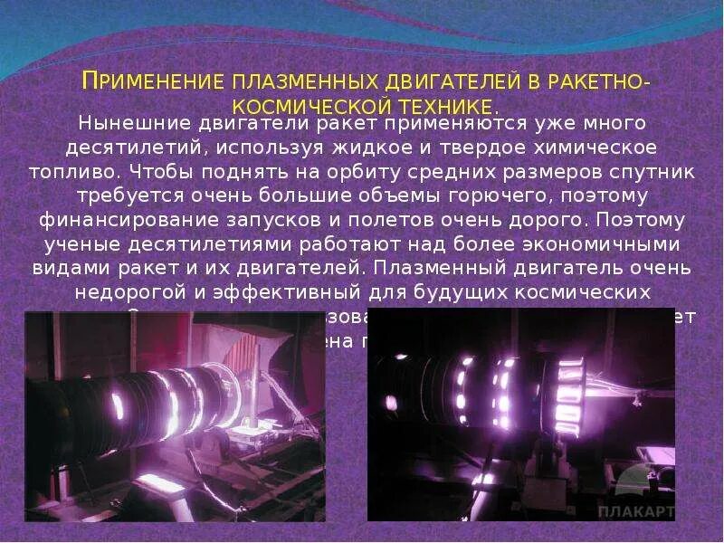 Использование плазмы. Ракета с плазменным двигателем. плазменный двигатель. плазма в технике плазменный двигатель. применение плазмы.