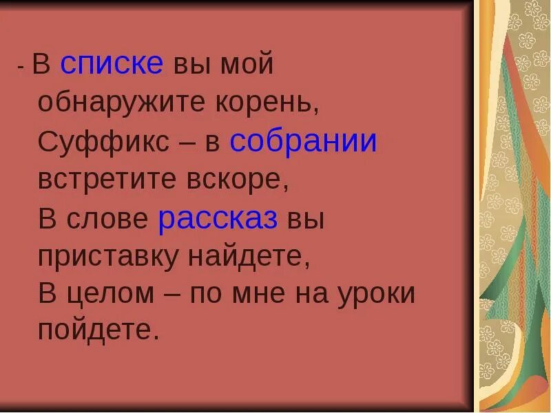 В списке вы мой обнаружите корень суффикс. Трубач суффикс. Суффикс в слове трубач. Найти приставку в слове история.