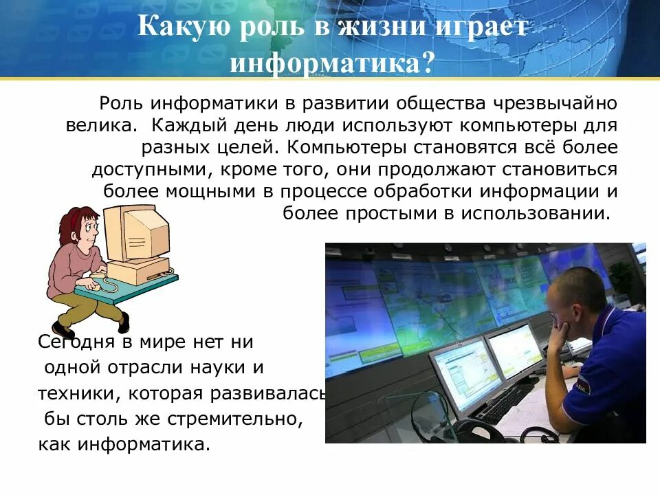 Какую роль играют современные. Роль информатики в жизни человека. презентация на тему информатика. какую роль в жизни играет информатика. информатика в повседневной жизни.