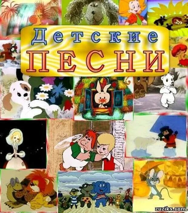 Песни из мультфильма 3. Детские песни. песни из мультфильмов. детские песни из мультфильмов. детские песенки из мультфильмов советских.