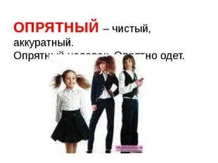 Аккуратно чисто