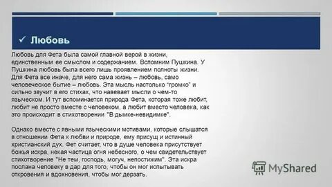Что значит любовь для фета кратко
