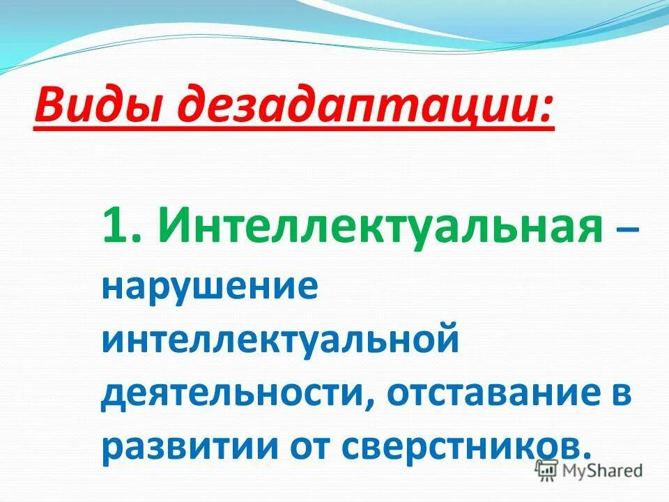 Формы социальной дезадаптации. Виды дезадаптации. Неустойчивые формы психосоциальной дезадаптации. Дезадаптивные формы поведения. Виды дезадаптации.