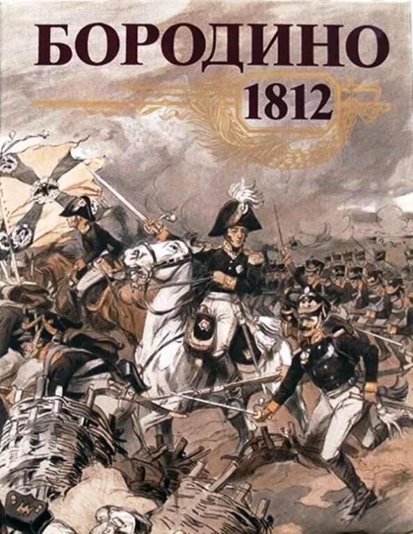 Какое произведение энциклопедия войны. Обложки книг о Бородинском сражении 1812 года. Бородинское сражение 1812 обложка книги. Книга Бородинская битва 1812.