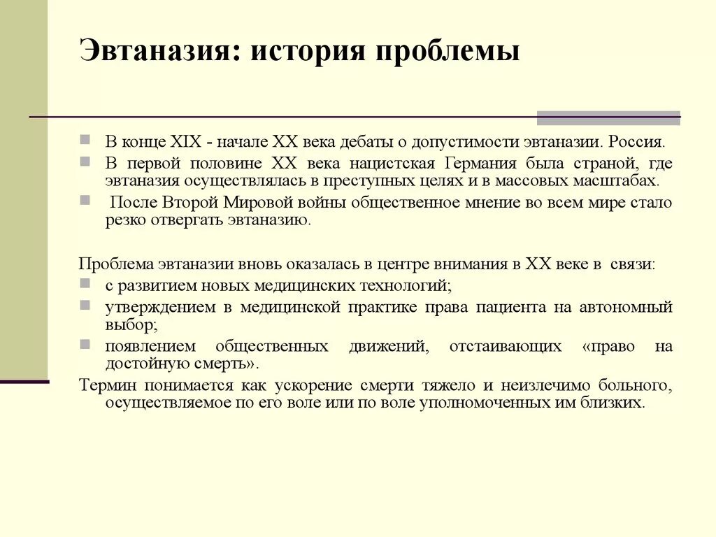 История проблемы эвтаназии. Исторические аспекты эвтаназии. Эвтаназия это кратко. История развития эвтаназии. Век эвтаназии текст