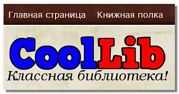 Https coollib net. Coollib. Coollib электронная библиотека. КУЛЛИБ электронная библиотека.