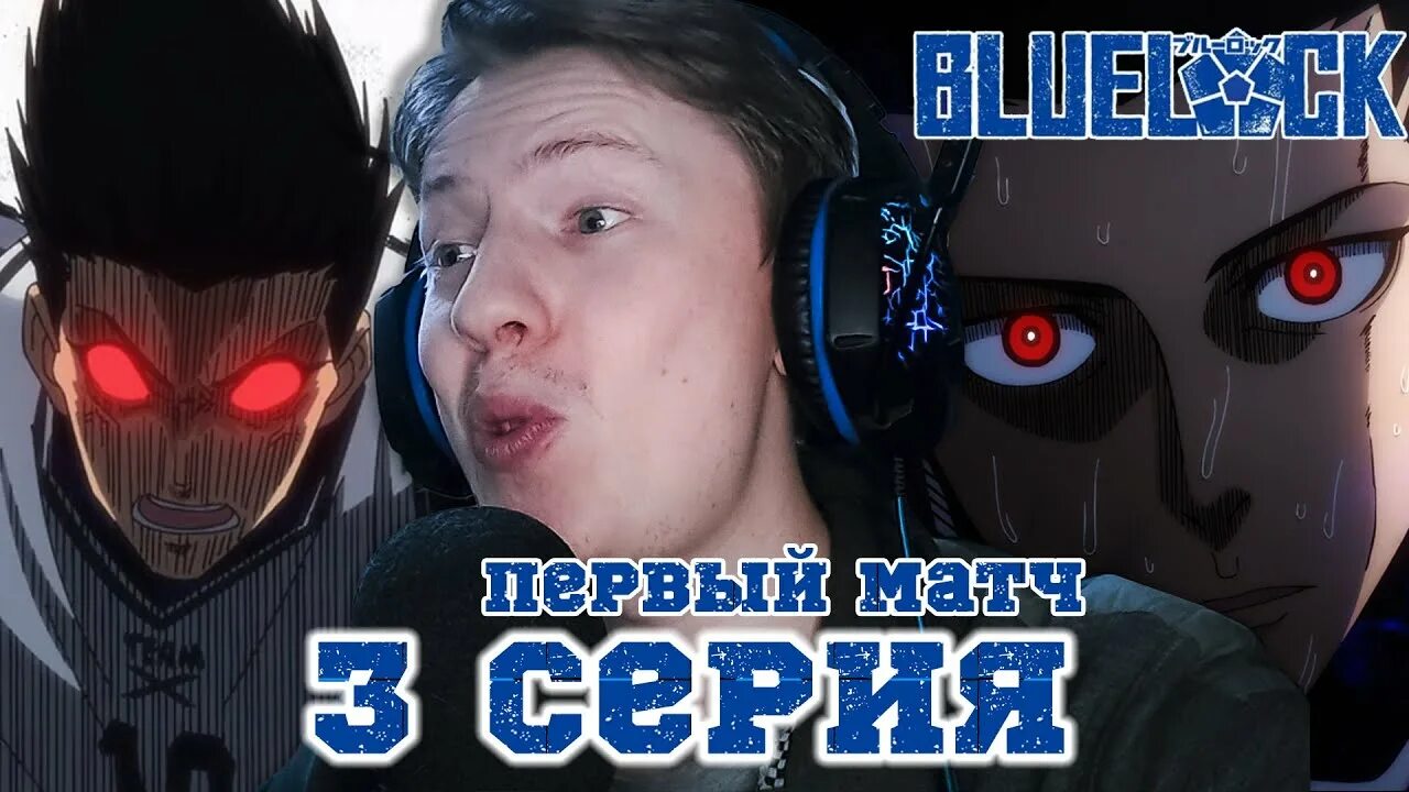 Блю лок. Барроу Blue Lock.