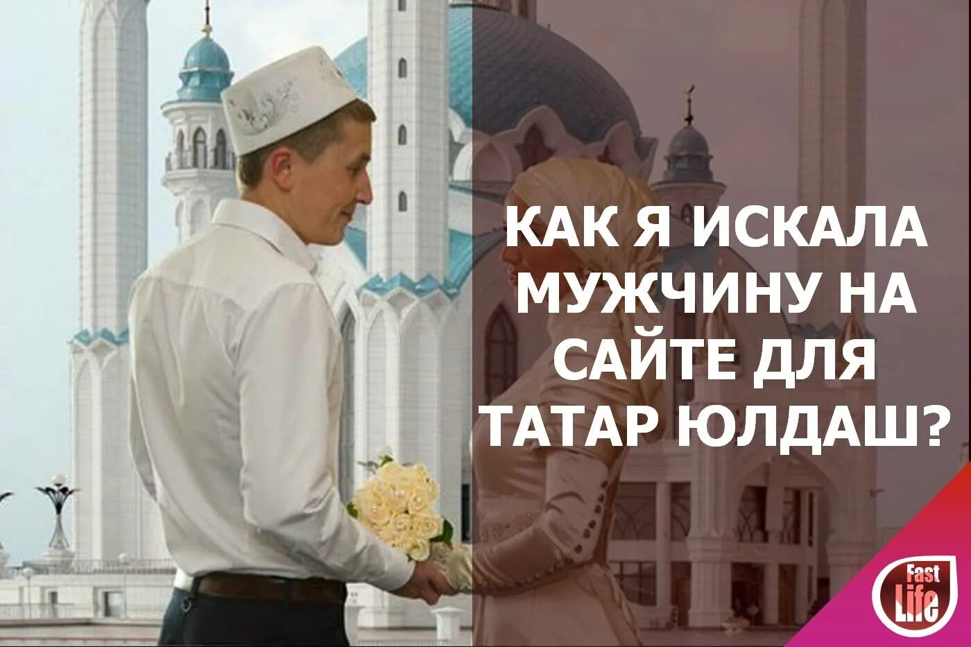 Ищу мужа на будущее Татара.