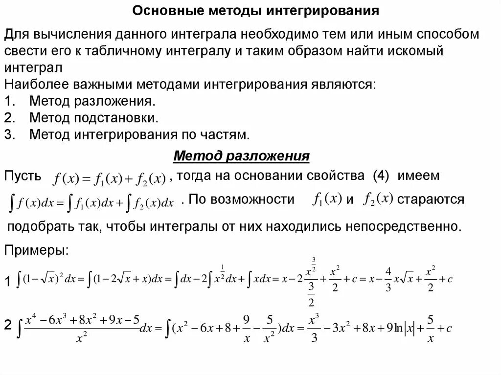 Примеры интегрирования функций. Методы интегрирования таблица. Способы вычисления определенного интеграла. Метод нахождения интегралов. Методы решения интегралов таблица.