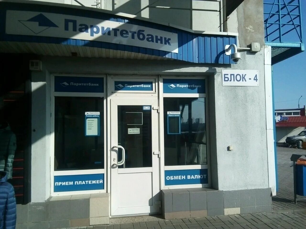 Паритет банк могилев первомайская. Доллар паритетбанка. Доллар паритетбанка. Паритетбанк минск. Минск банк паритетбанк калиновского.