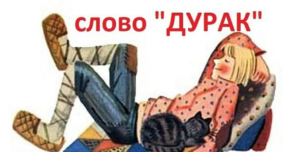 Слово дурачок. Дурак слово. Дурак картинки. Слово дурень.