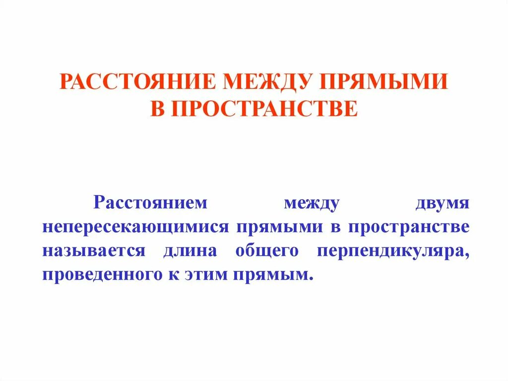 Пространственное расстояние. Расстояние между двумя прямыми в пространстве. угол между двумя непересекающимися прямыми. непересекающиеся прямые в пространстве. как найти расстояние между двумя прямыми в пространстве.