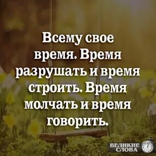 Есть время молчать есть время говорить
