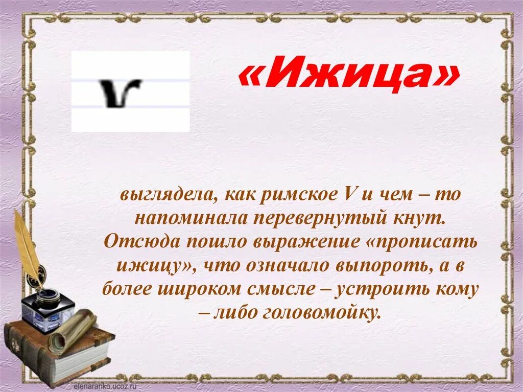 Ижица. Ижица буква. Утерянные буквы русского алфавита. Что означает Ижица в кириллице.