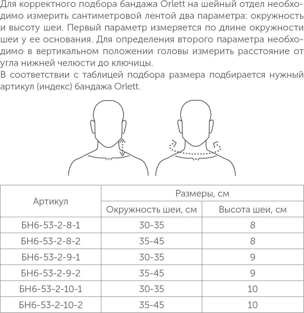 Как подобрать шейный воротник. Воротник Шанца Orlett бн6-53. Воротник Шанца взрослый размерный ряд. Воротник Шанца Размерная таблица. Воротник Шанца размерный ряд.