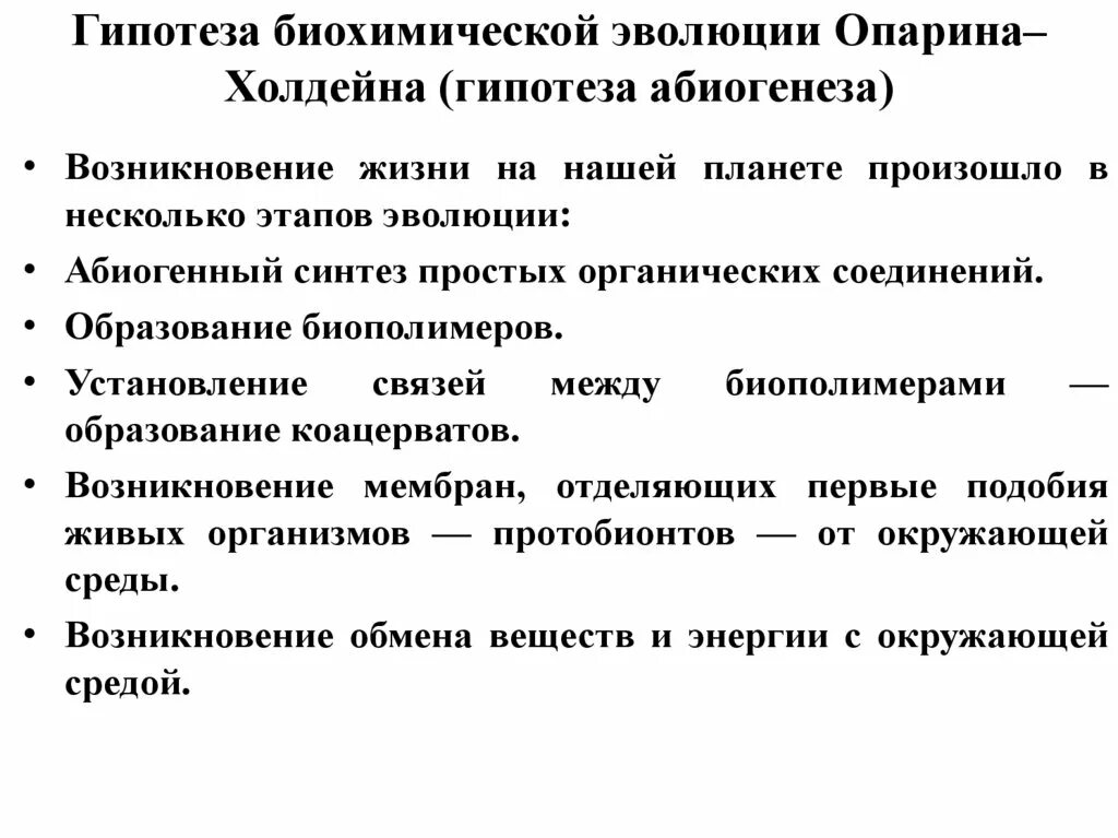 Биохимическая гипотеза опарина холдейна. Гипотеза биохимической эволюции Опарина Холдейна. Гипотеза биохимическая Эволюция Опарин, Холдей. Биохимическая Эволюция Опарина Холдейна. Этапы биохимической эволюции Опарина-Холдейна.