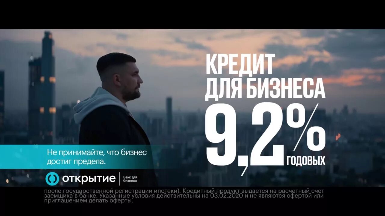Банк открытие бизнес. Баста открытие. банк открытие баста. реклама банка открытие. открытие кредит.