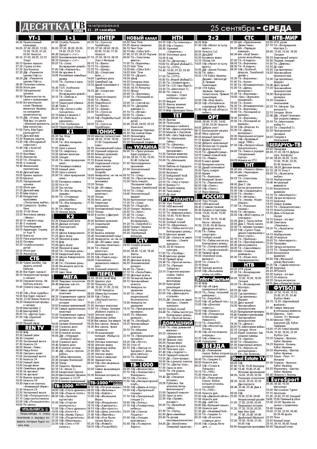 Телепрограмма ТНТ. Телепрограмма на 19-09-2004. ТВ программа сентябрь 2007 Москва. Телепрограмма на 23 июля 2018. Телепрограмма на 23 февраля 1 канал