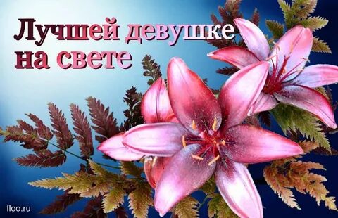 Самой яркой девушке на свете