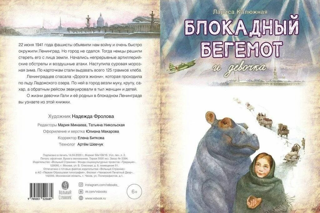 Девочка и бегемот. Блокадный бегемот книга. калюжная блокадный бегемот и девочка. книжки про бегемотиков.