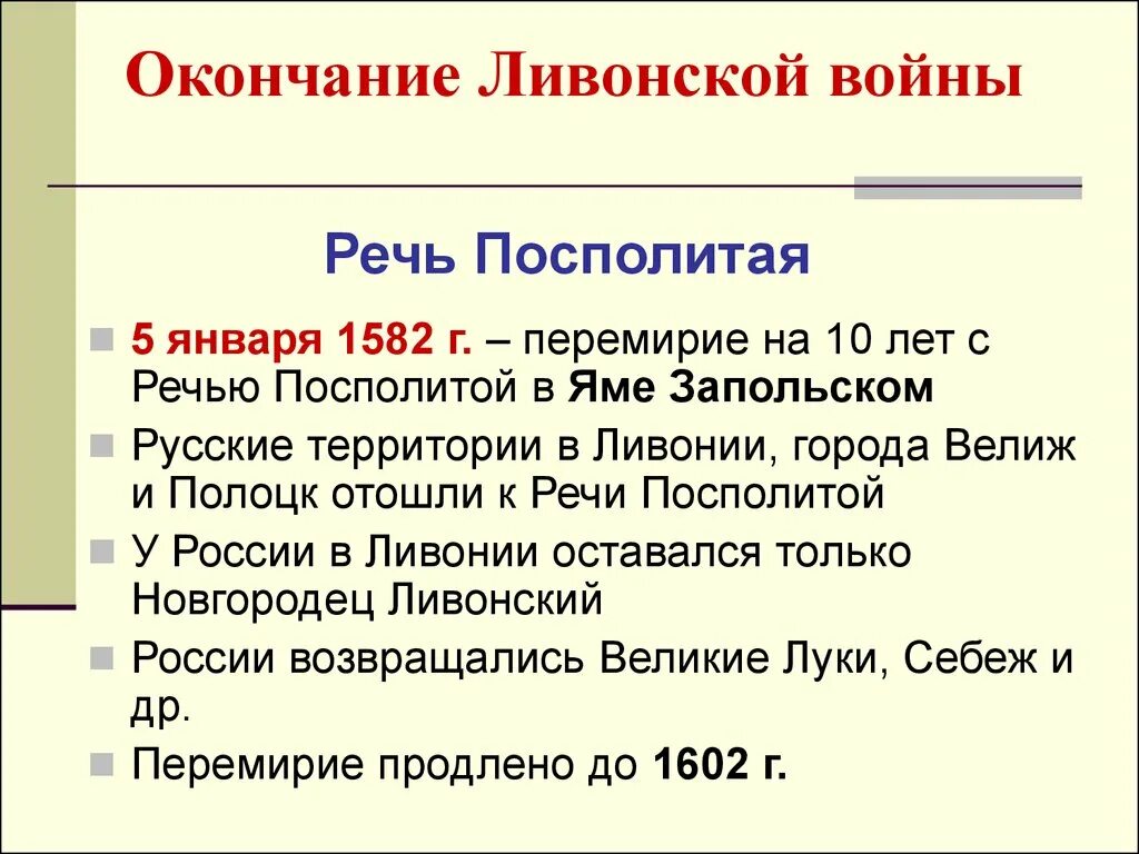 Окончание Ливонской войны речь Посполитая. Окончание Ливонской войны. Ям запольский мирный договор участники