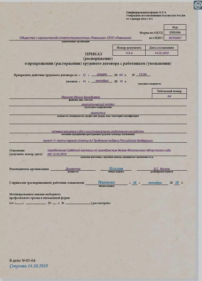 Приказа об увольнении работников в связи с ликвидацией. Образец приказа об увольнение по инициативе работника образец. Приказ об увольнении сотрудника образец и бланк. Т-8 образец приказа на увольнение. Приказ об увольнении по собственному желанию.