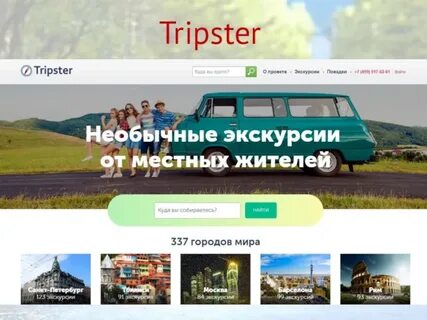 Сайт трипстер москва