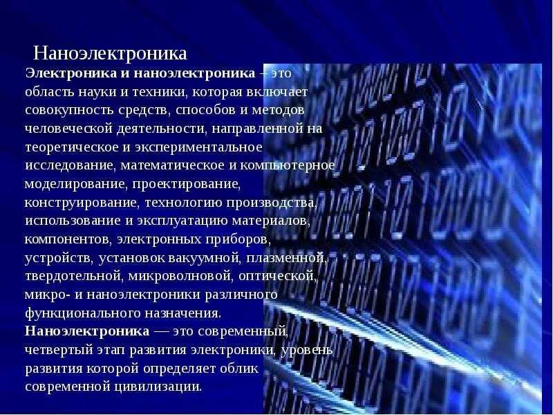 Электроника и наноэлектроника. Нанотехнологии в электронике. Нанотехнологии в наноэлектронике. Наноэлектроника презентация. Почему нанотехнологии