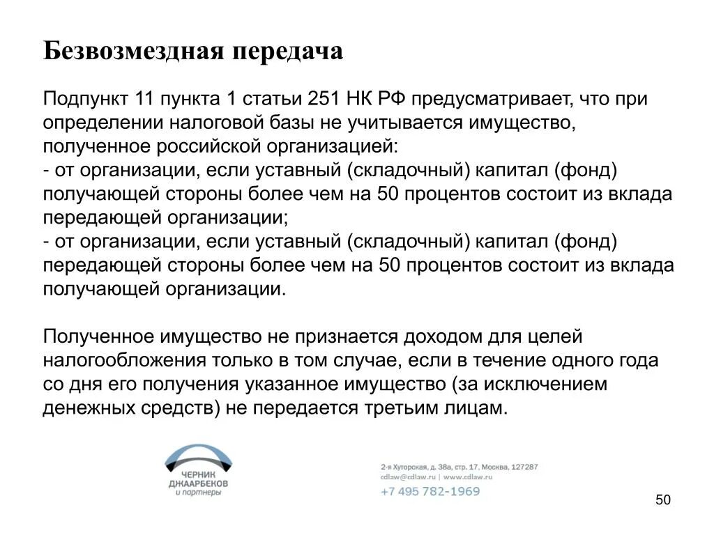 251 нк рф с изменениями. Безвозмездная передача. Безвозмездно переданное имущество. Безвозмездная передача имущества. Передача основных средств от учредителя в ООО.