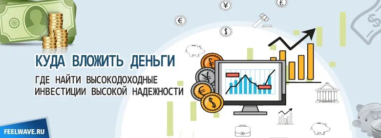 Куда выгодно вложить деньги в 2024 году. Куда вложить деньги. Инвестиции куда вложить деньги. Куда инвесторы вкладывают деньги. Самое выгодное вложение денег.