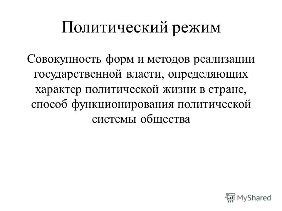 политический режим это совокупность. политические режимы. совокупность способов и методов осуществления политической власти. политический режим это в обществознании.