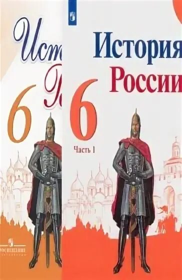 Истории 6 класс арсентьев н м. Учебник по истории  6 класс н. м. арсентьев, а. а . данилов,. данилов а.а., арсентьев н.м. рабочая тетрадь по истории. учебник истории 6 класс авторы. рабочая тетрадь по истории россии 6 класс арсентьев.