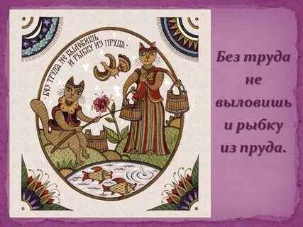 Пословица и рыбку съесть продолжение
