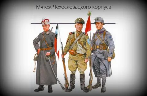 Чехословацкий корпус в гражданской