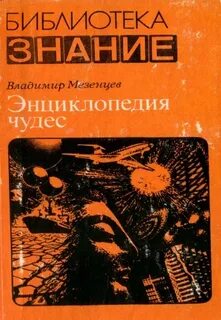 Книга мезенцева
