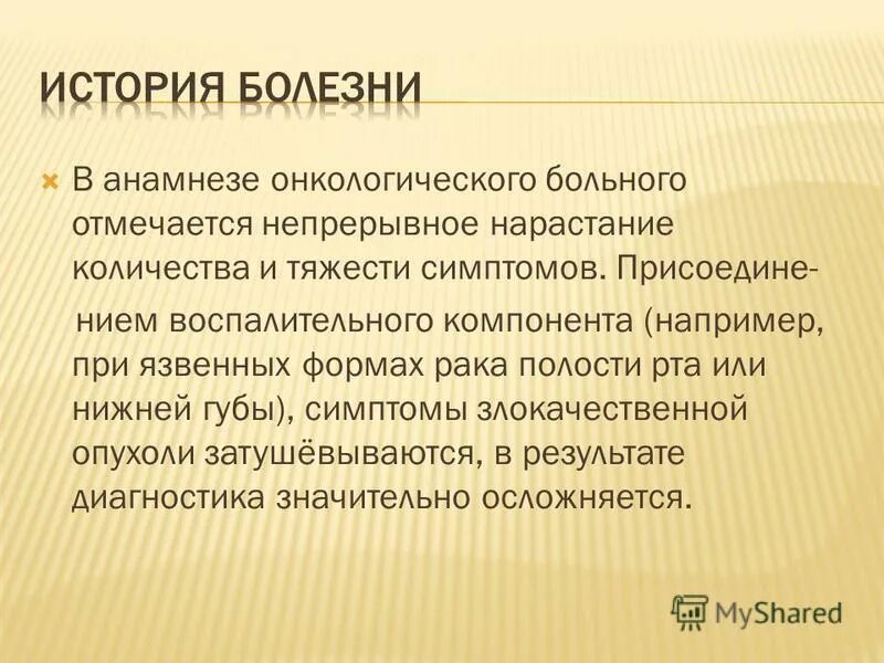 В анамнезе после лечения. Анамнез онкологических больных. Анамнез онкологического больного. Анамнез болезни онкологического больного. Анамнез при опухолях.